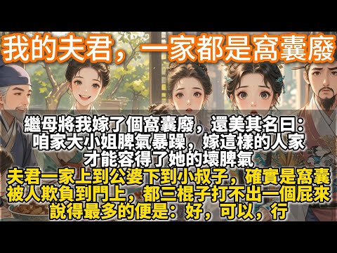 完結溫馨文：我的夫君，一家都是窩囊廢。繼母將我嫁了個窩囊廢，還美其名曰，咱家大小姐脾氣暴躁，嫁這樣的人家才能容得了她的壞脾氣。夫君一家上到公婆下到小叔子，確實是窩囊，只有對我，才會多說幾個字。