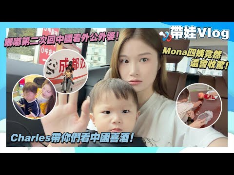 嘟嘟第二次回中國看外公外婆!Mona四姨竟然還會收驚!Charles帶你們看中國喜酒!
