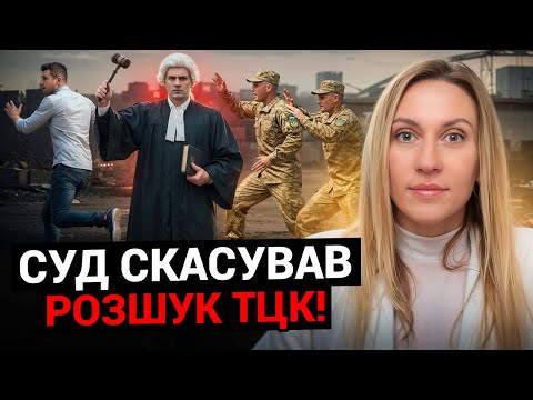 Розшук Незаконний! Мобілізація! Суд скасував розшук ТЦК! Подробиці справи