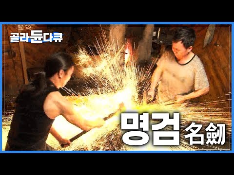 수천 년 내려오는 전통 도검 제작 기술로 만들어낸 '명검(名劍)'│문화대혁명에도 지켜낸 기술│중국 도검장│극한직업│#골라듄다큐