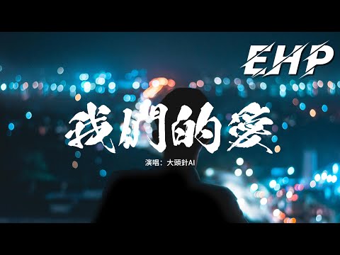 大頭針AI - 我們的愛『我們的愛 過了就不再回來，直到現在 我還默默地等待。』【動態歌詞MV】
