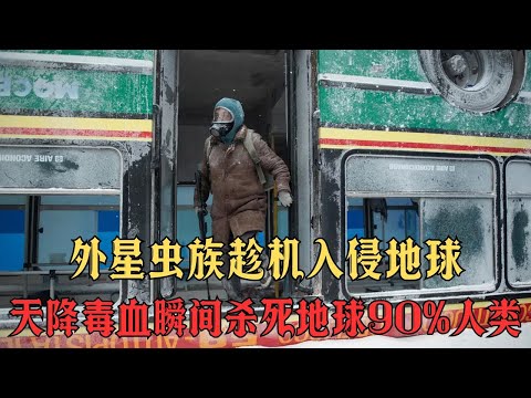 地球爆發超低溫極寒天氣，瞬間死亡三千萬人，高等文明趁機組團入侵地球#movie #影视聚焦 #影视解说 #film #精彩影视