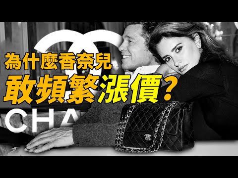 瘋了!香奈兒漲價越賣越好?去年銷售額大破1400億,每月營銷投入15億?| deldel雕雕