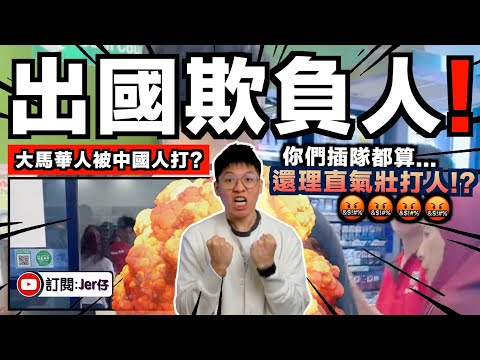 中國旅客欺負大馬華人？！插隊兼出手打人？免簽後愈來愈多這些事了⋯⋯｜中文字幕（CC）｜JERSON