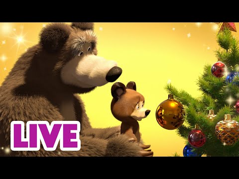 🔴 LIVE STREAM 👱‍♀️🐻 명절의 고향 🎄 Home for the Holidays 🎄 Masha and the Bear