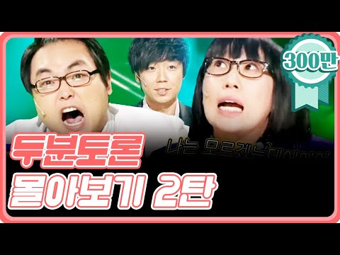 [크큭티비] 금요스트리밍 : 두분토론 몰아보기 2탄!
