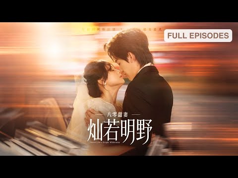 首播新劇🔥供未婚夫讀完大學反被棄，救下的神秘男子竟是黑幫大佬！宋明野在外殺伐果斷，回家卻化身忠犬奶狗狂撒嬌：老婆，今天我有乖《八零甜妻燦若明野》#最火短劇 #MiniDrama