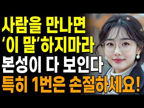 ‘이 말’만은 절대 하지 마세요 이 한마디에 본성이 다 드러납니다 | 지혜롭고 현명한 인간관계 조언 | 사람 보는 법 | 인생 | 명언 | 마음 | 행복