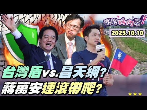 【#狠狠抖內幕】賀雙十！總統文告加強國防！#賴清德 台灣之盾VS.#黃國昌 狗仔天網？跟監府院高層如共諜？反滲透法等著昌？大場面！#王鴻薇 律師爆破狗仔集團！#柯晨皓 曝批發→零售分帳內幕？