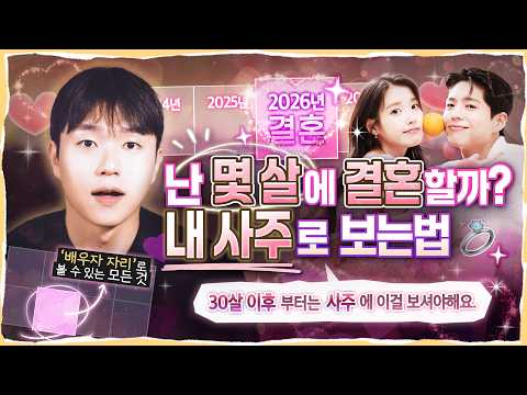 [Saju] At What Age Will I Get Married? 💐 Sneak Peek at My Future Spouse! 👰🏻‍♀️🤵🏻‍♂️ | 도사처 Ep.5