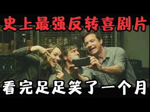 史上最强多重反转喜剧片，5分钟反转10次！我给编剧直接跪了！《游戏之夜》【宇哥】