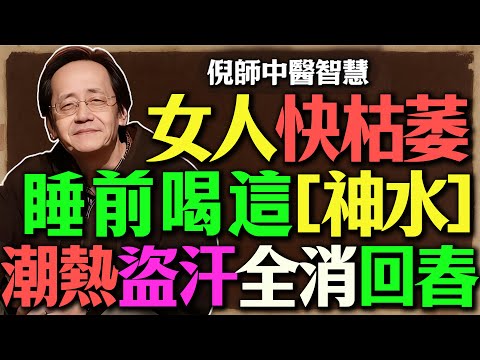 婦科聖手揭祕：睡前一杯它，潮熱盜汗全蒸發！卵巢年輕二十歲，婦科百病都繞道！#倪海厦 #更年期 #潮熱 #盜汗 #失眠 #中醫 #養生 #婦科 #卵巢保養 #銀齡樂在健康 #滋陰補腎 #情緒失控