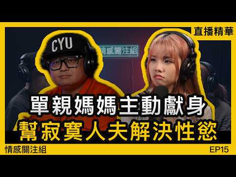 老婆無興趣，人夫唯有出去解決！？｜情感直播