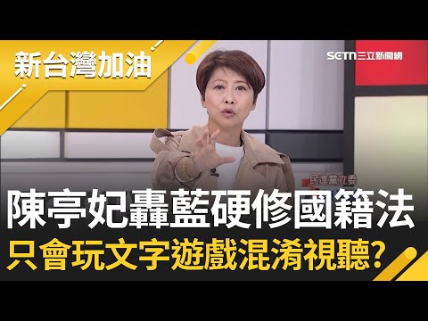 國民黨為中配參政硬修國籍法! 搬"憲法"護航有理? 陳亭妃轟：雙重國籍也能參政是哪門子理由? 藍眼中「中國≠外國」文字遊戲混淆視聽? │許貴雅主持│【新台灣加油 精彩】20251126│三立新聞台