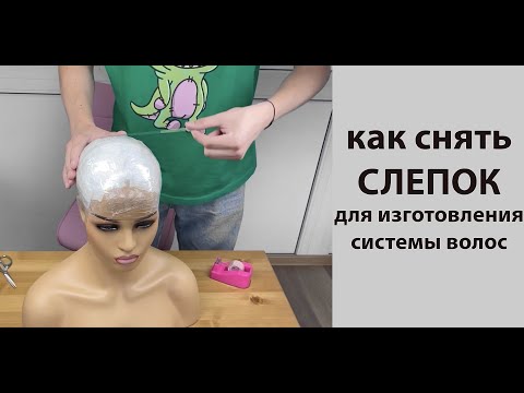 Снятие слепка для системы замещения волос (парика)
