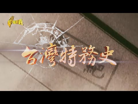 【台灣演義】台灣史上最大間諜案 台灣特務史 2025.11.09 | Taiwan History