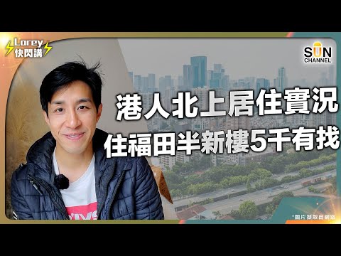 香港返工深圳居住真實例子｜4千幾蚊租700呎單位 鐵路沿綫 質素可比北區屋苑｜管理費 水電 又有幾平？｜Lorey快閃講