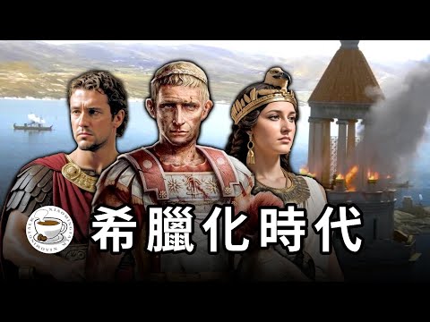 光榮屬於希臘，偉大屬於羅馬！承前啟後的希臘化時代：托勒密王朝，塞琉古帝國，安提柯王朝