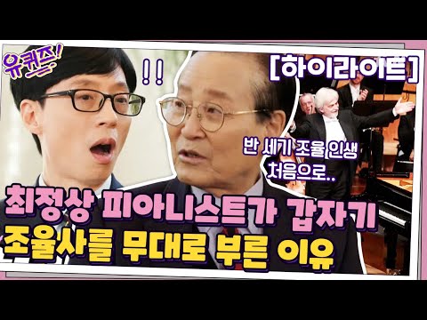 피아니스트 거장 지메르만이 이종열 조율사를 무대로 부른 이유? 화려한 연주자 뒤의 피아노 조율사&바이올린 제작자 #highlight