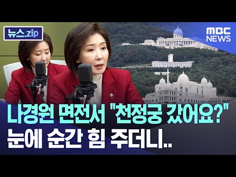 나경원 면전서 "천정궁 갔어요?" 눈에 순간 힘 주더니.. [뉴스.zip/MBC뉴스]