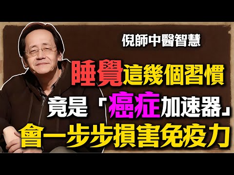 倪海廈：睡覺時这幾個習慣竟是「癌症加速器」！會在睡夢中一步步損害你的免疫力。尤其是第2個，超過8成的人幾乎天天犯！#倪海厦 #中醫 #癌症 #睡眠 #免疫力 #養生 #失眠 #經方 #健康 #抗癌
