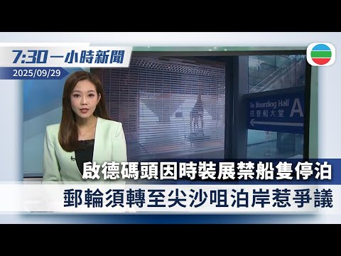 無綫7:30一小時新聞：啟德郵輪碼頭因時裝展禁船隻停泊惹爭議｜中國首批免簽團體遊客抵達南韓｜香港新聞｜無綫新聞｜TVB News｜2025/09/29