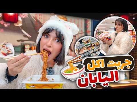 أكلت و شربت من البقالة اليابانية لمدة 24 ساعة 😨| يوميات اسو باليابان 🇯🇵