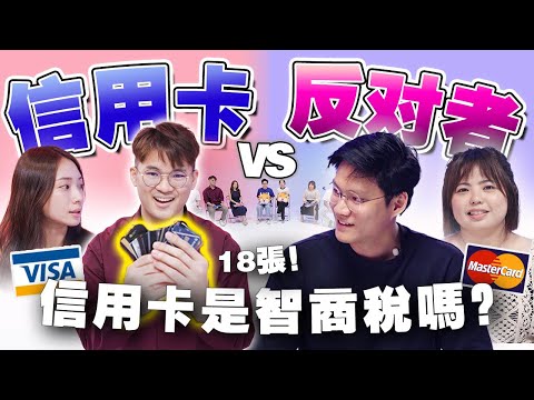 一个人有 18 张信用卡？教你如何使用才能赚最多福利！【不同温层 #77】