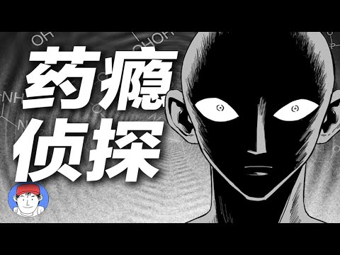 偵探集體嗑藥，屍體死而復生？超強邏輯流設定推理小說！白井智之《葯癮偵探》