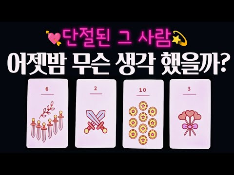 [타로🔮] 단절된 그 사람💘 어젯밤 자기 전💤나에 대한 속마음💫💌썸•재회 #속마음 #연락운