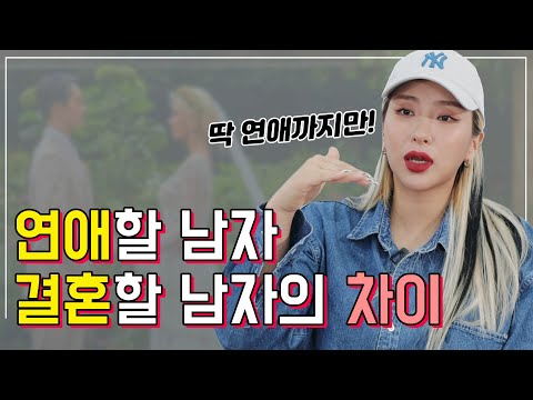 [연애공감]연애할 남자와 결혼할 남자의 차이! 사랑하면 상관없을까?