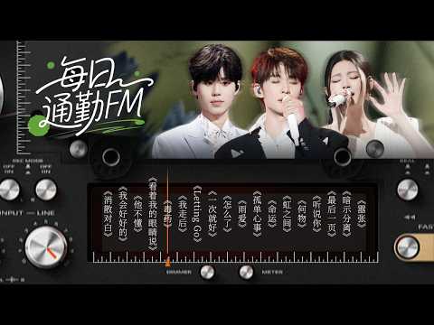 【每日通勤FM📻】醒来后发现 你我形同陌路 热情这东西耗尽了只会剩下疲惫和冷漠 | 容祖儿 | 姚晓棠 | 王赫野 | 于文文