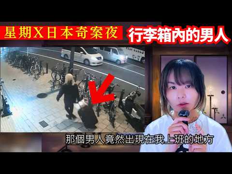 【行李箱內的男人】大阪藝人心寒經歷、原來他差一點便變成廢屋裡的殘○..！起雞皮的真人真事案件 | 星期X日本奇案夜 #突發 #奇案 #詭異 #廣東話 #怪談 #在日港人 #鬼故