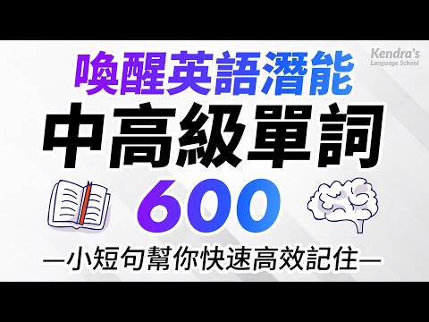喚醒英語潛能！600個中高級英語單詞，小短句幫你快速高效記住！
