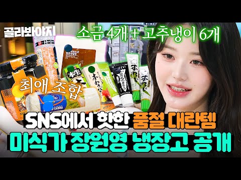 ＂고트 치즈랑 밤꿀을ㅎ＂ 미식가 장원영의 ❤최애 조합❤ 최.초.공.개?! 셰프들도 놀란 냉장고 속 재료 모음｜냉장고를 부탁해｜JTBC 250119 방송