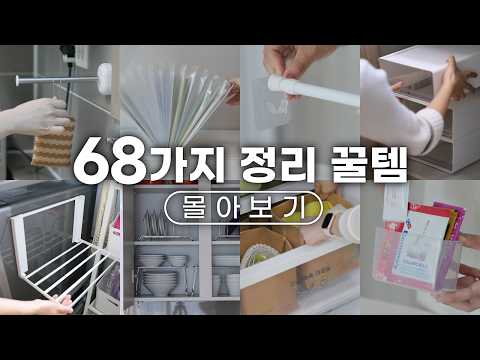 SUB) 정리 꿀템 68가지 몰아보기 | 이 영상 하나로 끝! 추천템 총정리