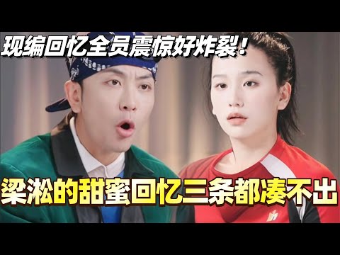 梁淞与何美延的甜蜜回忆三条都凑不出！现编回忆全员震惊好炸裂！#综艺 #婚姻 #再见爱人5 #梁淞 #何美延