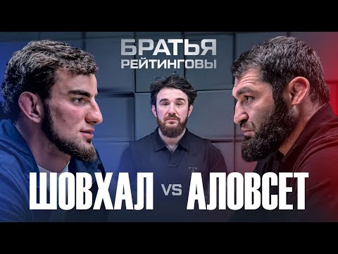 Шовхал Чурчаев VS Аловсет Мамиев – КОНФЛИКТ! Разборки с Альфредо в подкасте Братья Рейтинговы | E27