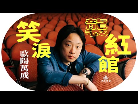 #歐陽萬成 到底是誰？首次香港開騷，移民惡夢變棟篤笑料？從《矽谷群英》走到《內景唐人街》，滿載華裔心聲｜#JimmyOYang #紅館 #棟篤笑 【#漂流傳奇】
