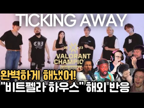 이 실력 실화야? 해외가 놀란 ‘TICKING AWAY’🔥비트펠라 하우스 리액션 해외 반응! "#비트펠라하우스 #해외반응