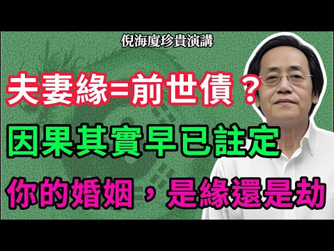 他是你前世的債主？佛說夫妻緣：不是來報恩就是討債！5 大夫妻類型對號入座，你的婚姻是善緣嗎？#倪海廈  #命理智慧 #因果報應 #婚姻真相 #夫妻關係