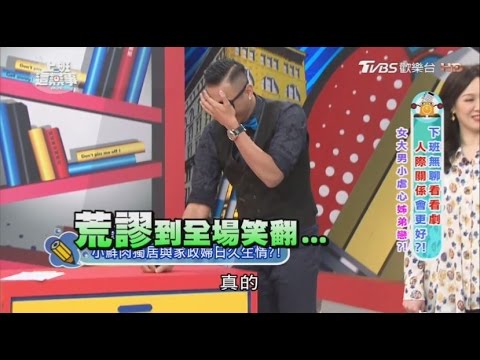電視劇老梗?女大男小虐心姐弟戀?!上班這黨事 20170329 (1/4)