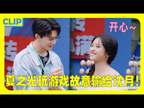 【沈月心动时刻💗】沈月简直是团宠！夏之光玩游戏故意让沈月赢，两人互动太甜了~ | 盲盒旅行局 Random journey on the way #沈月#shenyue #夏之光