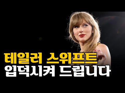 정상을 향한 험난한 여정, 테일러 스위프트 이야기