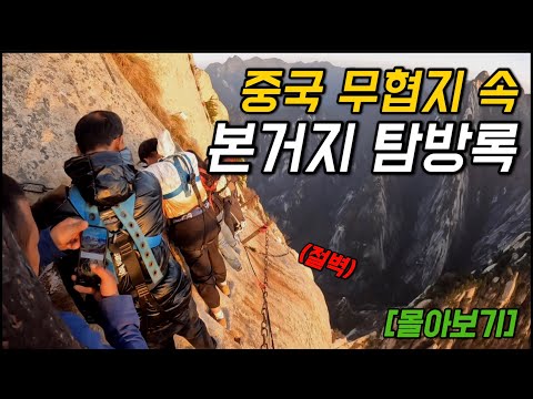 화산파, 소림사, 마교 본거지 가보기[몰아보기]