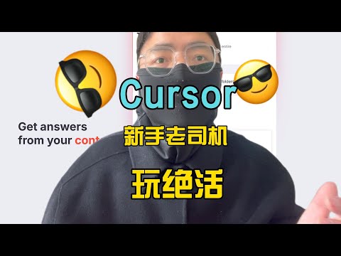 20分钟通关Cursor的所有功能，大学生程序员赶紧AI编程上车