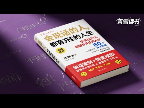 会说话的人，都有开挂的人生丨60个直击人心的说话策略 全集免费在线阅读收听下载