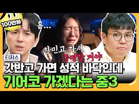 [#에이팅] 갓반고 가면 성적 깔아주기만 할 텐데,, 그래도 가겠다고 빡빡 우기는 중3🙊 용의 꼬리vs뱀의 머리 당신의 선택은? | #티처스 24회