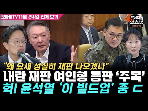 [박정호의 핫스팟+박주민] 내란 재판 여인형 등판 '주목'…헉! 윤석열 '이 빌드업' 중? ㄷㄷ(11월 24일 전체보기)