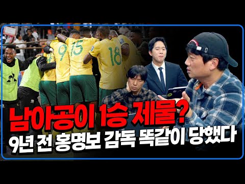 남아공이 1승 제물? 2014년 홍명보 감독은 알제리에게 똑같이 당했다